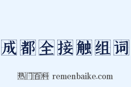 成都全接触组词是什么意思的图片